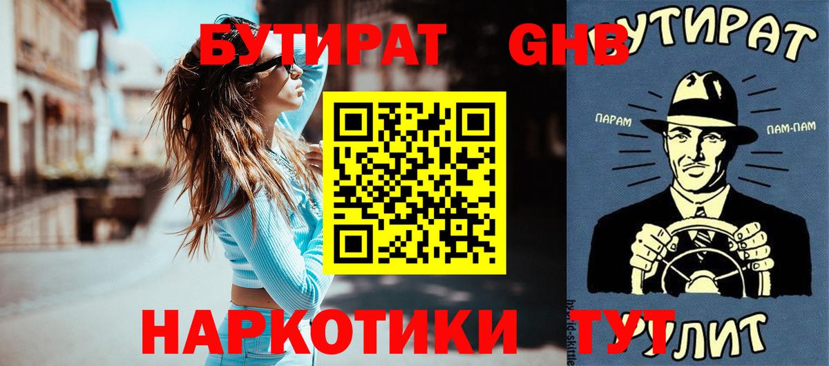 БУТИРАТ жидкий экстази Губкинский